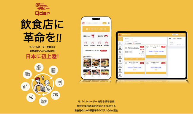人手不足に悩む飲食店の救世主、業務革命システム「Qder」リリース