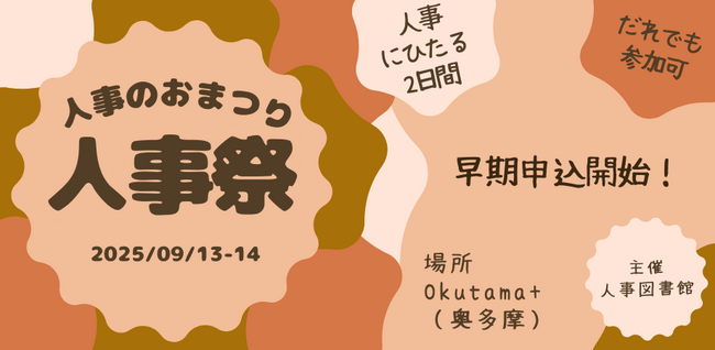 【人事図書館】9/13-14、奥多摩で人事祭開催！セミナー、ワークショップ、交流を通して、採用、労務、組織開発、人的資本経営など人事にまつわる多様なテーマを学べます。早期割引は3月末まで！