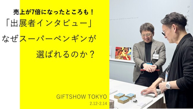 【売上が7倍になったところも!】「出展者インタビュー」なぜスーパーペンギンが選ばれるのか?