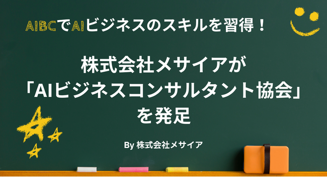 【新発表】株式会社メサイアが「AIBC - AIビジネスコンサルタント協会」を発足