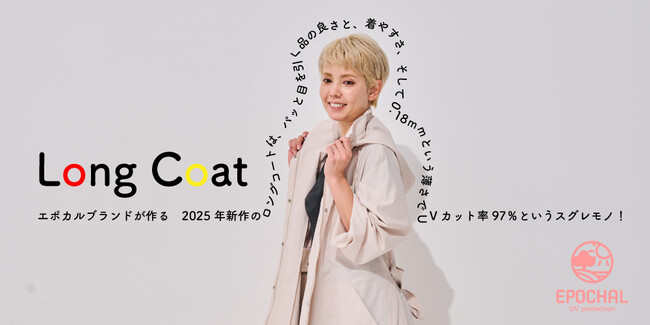 【新発売】難病エリテマトーデス患者と共同開発した革新的UVカットロングライトウエイトコート「エポカル」