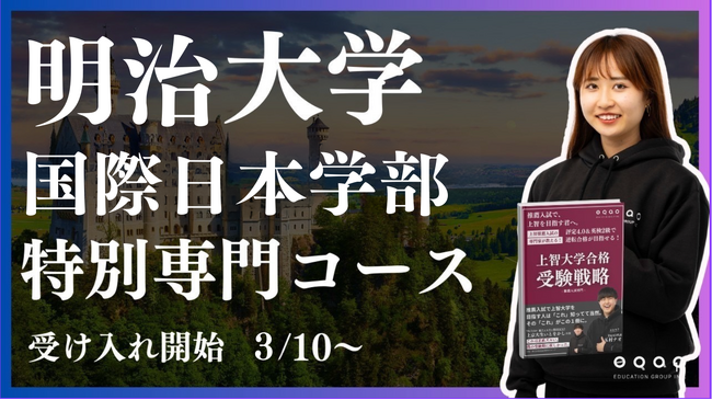 総合型選抜専門塾EQAO 明治大学国際日本学部特別専門コース受け入れ開始！明治大学国際日本学部を目指す受験生をEQAOが全力サポート！GMARCHを目指す受験生は業界トップクラスの実績を誇るEQAO！