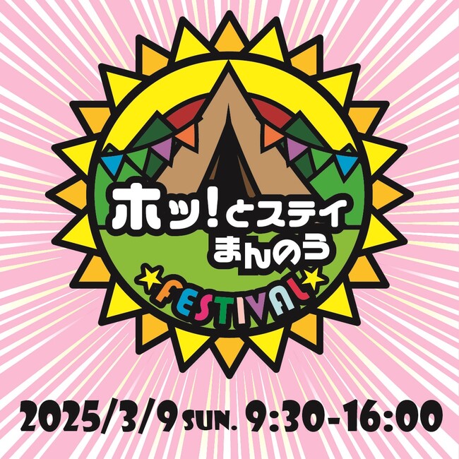 春の公園でアウトドア三昧な一日を!「ホッ!とステイまんのうフェスティバル」を開催します(国営讃岐まんのう公園)