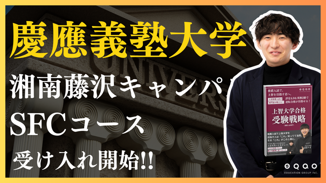 総合型選抜専門塾 EQAO 慶應義塾大学SFC専門コース受け入れ開始！超難関慶應SFCを目指す受験生をEQAOが全力でサポート！業界トップクラスの実績と経験豊富な講師陣のEQAOで合格を掴み取ろう！