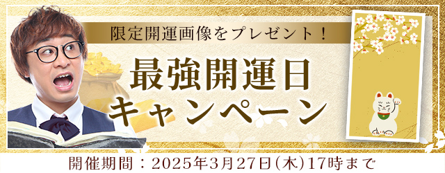 2025年の最強開運日｜アポロン山崎が算命学で占う、あなたの運勢と開運。公式占いサイトにて、キャンペーン限定の開運画像がもらえる『最強開運日キャンペーン』を実施中