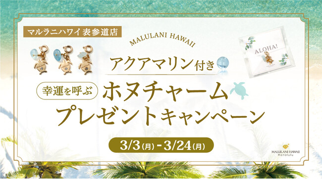 3月限定！幸運を呼ぶ「アクアマリン＆ホヌチャーム」プレゼントキャンペーン、ハワイ発「マルラニハワイ」表参道店にて開催！