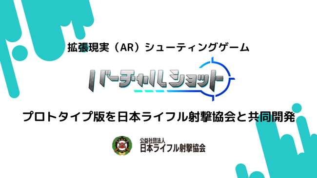 拡張現実（AR）シューティングゲーム「サイバーショット」プロトタイプ版を日本ライフル射撃協会と共同開発