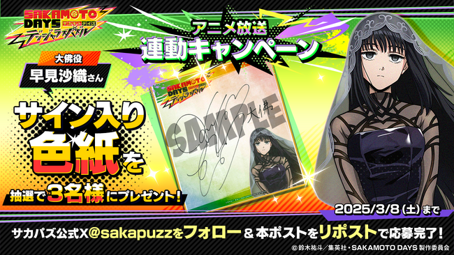 大佛役・早見沙織さんのサイン色紙が当たる！？　『SAKAMOTO DAYS デンジャラスパズル』リリース前プレゼントキャンペーン実施！