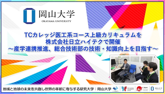 【岡山大学】TCカレッジ医工系コース上級カリキュラムを株式会社日立ハイテクで開催～産学連携推進、総合技術部の技術・知識向上を目指す～