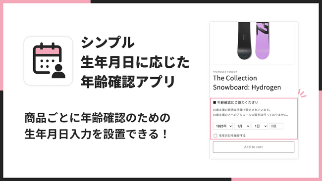 Shopifyで生年月日入力による年齢確認ができるアプリ「シンプル生年月日に応じた年齢確認アプリ」をリリース