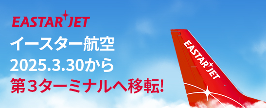イースター航空 東京 成田国際空港 ‘第3ターミナル’へ移転