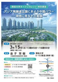 獨協大学オープンカレッジ特別講座「アジア発展途上国におよぶ中国パワー　―― 現地に見るその実態 ――」を開催します。