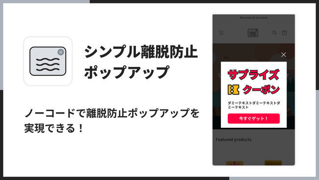 Shopifyでポップアップバナーを実現できるアプリ「シンプル離脱防止ポップアップ｜お手軽ポップアップバナー」をリリース