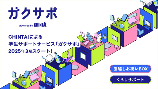 “独りじゃない”一人暮らしを！CHINTAIの『ガクサポ』が学生の新生活をサポート