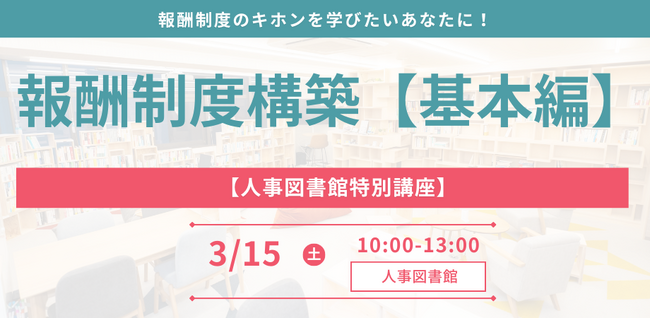 【人事図書館主催】人事パーソンがキホンを学べる特別講座『報酬制度構築-基本編-』を開催
