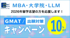 海外トップ大学院・大学留学試験対策指導校のアゴス・ジャパン　「MBA・LLM・大学院 GMAT®/出願対策キャンペーン」にて大学院留学志望の方を応援します！