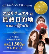 電話占い業界No.1のポイント還元率を目指して！『電話占いモネ』が3月よりポイントサービスを大幅拡充