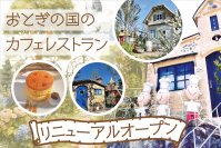 南相馬市の老舗洋菓子店！「おとぎの国」の世界観のカフェレストランへリニューアル