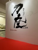 刀座過去画像1 刀座過去画像1