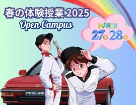 春の体験授業 2025 春の体験授業 2025