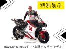 特別展示 RC213V-S 2024年 中上選手カラーモデル 特別展示 RC213V-S 2024年 中上選手カラーモデル