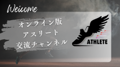 スポーツに携わる全ての人が交流できる“つながる”アプリ「オンライン版アスリート交流チャンネル」の登録者数が70名を突破！
