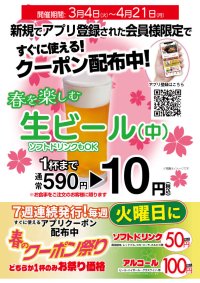 いきなり！ステーキ公式アプリ会員様に、超お得な「春のドリンククーポン祭り」開催！
更に、新規アプリ会員登録で生ビール1杯まで10円クーポン進呈！