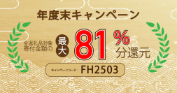 【寄付金額最大81%分のAmazonギフト券プレゼントキャンペーン開催！】ふるさと本舗