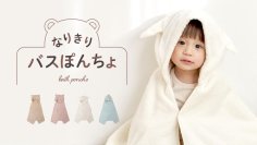 春の出産祝いや新生活にぴったり！ふんわり長持ち日本製バスタオル『なりきりバスぽんちょ』新発売　今治タオルの中でも創業126年の老舗「今井タオル」を採用　ベビーブランド2社がコラボ開発
