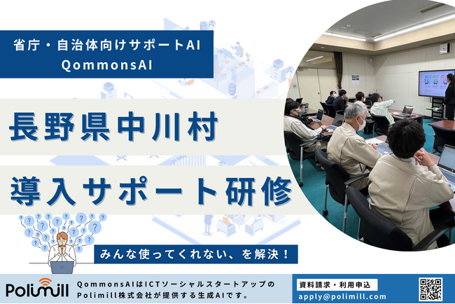 長野県中川村でQommonsAIの導入サポート研修を実施！