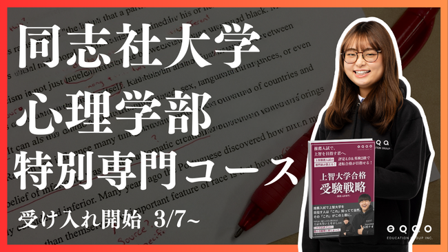 総合型選抜専門塾EQAO 同志社大学心理学部特別専門コース受け入れ開始決定！関関同立の一角同志社大学を目指す受験生を全力でサポート！難関私立大学を総合型選抜で目指すなら圧倒的な実績を誇るEQAO一択！