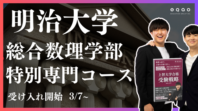 総合型選抜専門塾EQAO、明治大学情報コミュニケーション学部特別専門コース受け入れ開始3/5~ 難関大学 明治大学情報コミュニケーション学部を目指す受験生を業界トップクラスのEQAOがサポートします！