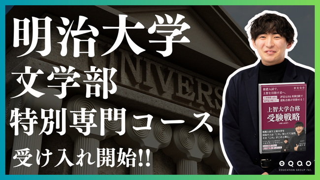 総合型選抜専門塾EQAO 明治大学文学部特別専門コース開講決定！難関大学を総合型選抜で目指す受験生を業界トップクラスのEQAOが全力サポート！明治大学文学部の対策は実績豊富な講師陣のEQAO一択！