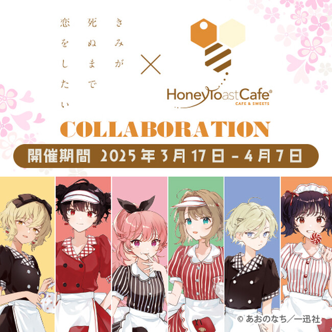 『きみが死ぬまで恋をしたい』×ハニトーカフェ秋葉原店のコラボ開催が決定!