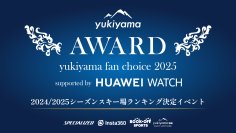 【みんなで決める、日本一のスキー場ランキングイベント】yukiyama FAN AWARD 2025 supported by HUAWEI WATCHを開催！
