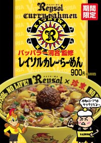 Jリーグ・柏レイソル×珍來コラボ企画2025　第14弾 パッパラー河合監修「レイソルカレーらーめん」3月1日から5月31日まで販売を開始！