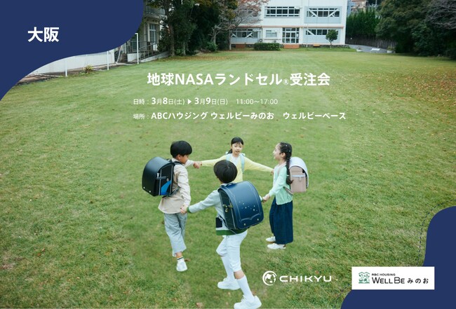 【大阪】 ABCハウジング ウェルビーみのおにて「地球NASAランドセル(R)受注会」を開催！3/8（土）～3/9（日）