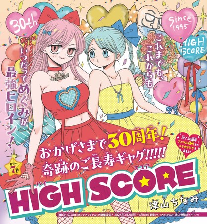 3月3日（月）発売の少女まんが誌「りぼん」4月特大号で、ギャグ作品『HIGH SCORE』（津山ちなみ・著）が連載30周年！『アニマル横町』（前川涼・著）とのコラボまんがも掲載！