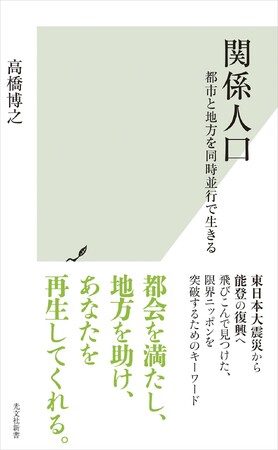 「関係人口」提唱者の高橋博之が新たな視点で語る都市と地方の未来　『関係人口　都市と地方を同時並行で生きる』が光文社より2025年3月18日（火）発売！