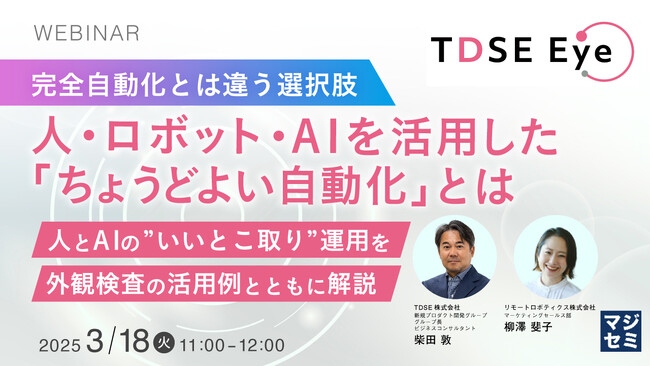 『【完全自動化とは違う選択肢】人・ロボット・AIを活用した「ちょうどよい自動化」とは』というテーマのウェビナーを開催
