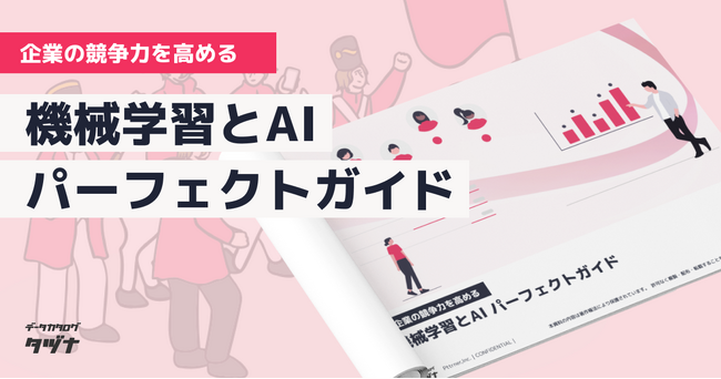 【企業の競争力を高める】“AI（人工知能）” と“機械学習”パーフェクトガイドを無料公開！