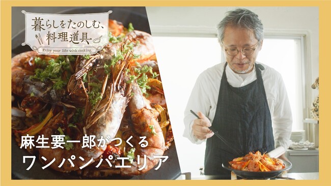 料理家・麻生要一郎がレギュラー出演　WOWOWオリジナル料理番組「暮らしをたのしむ、料理道具」番組全篇がYouTubeで配信中！ショート動画も新たに公開！