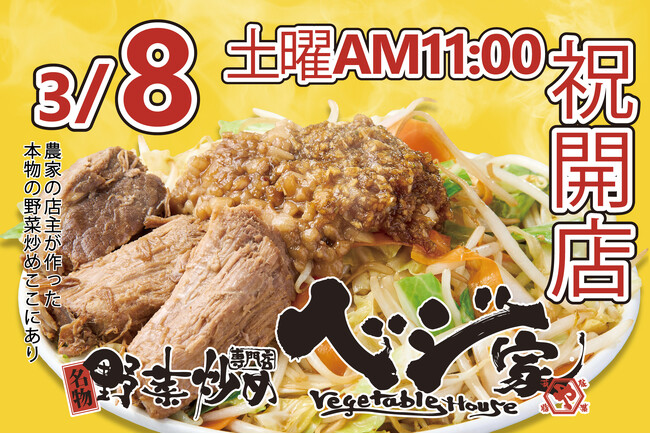埼玉県初上陸！野菜炒め専門店『ベジ家（ベジヤ）』埼玉県川口市に3月8日(土)オープン！