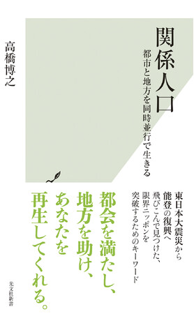 雨風太陽代表の高橋博之の最新書籍『関係人口』が、3月18日に光文社より発売