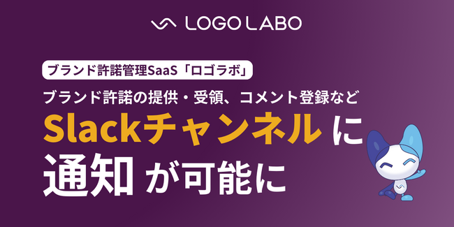 ブランド許諾管理SaaS「ロゴラボ」、Slack連携機能をリリース ～Slack通知でブランド管理・知財管理業務をタイムリーに対応可能に～