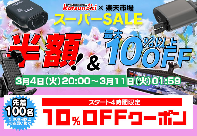 【半額以上!!】楽天スーパーSALE開催！MAXWINのデジタルミラーやバイク用ドライブレコーダーが半額以上の超特価！