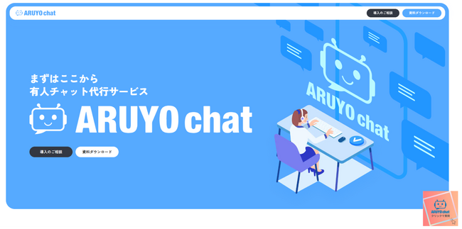有人対応と自動応答ハイブリッド型チャットサービス「ARUYO chat」のサービスを開始しました。