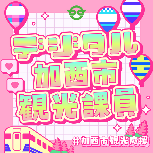 世界初！？加西市×関係人口によるデュエット応援団プロジェクト