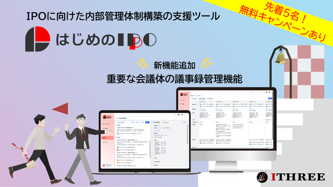 「はじめのIPO」に「重要会議の議事録作成支援・一元管理」機能追加とキャンペーン実施のお知らせ