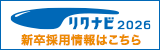 2026年卒 新卒採用開始と会社説明会開催のお知らせ